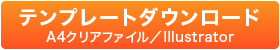 テンプレートダウンロード