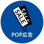 POP広告