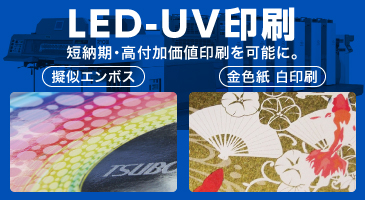 LED-UV印刷