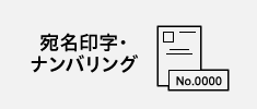 宛名印字・ナンバリング