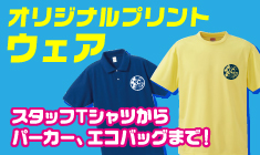 オリジナルプリントウェア