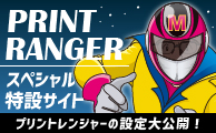 プリントレンジャーサイト