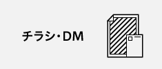 チラシ・DM