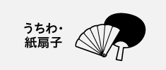 うちわ・紙せんす