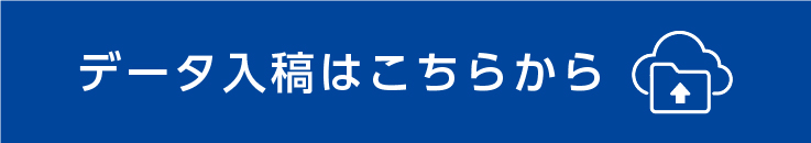 データ入稿はこちら