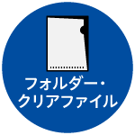 ファイル